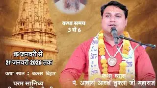लाइव 02। श्री श्री मद्भागवत कथा पं. आदर्श शुक्ला जी महाराज। मध्य प्रदेश