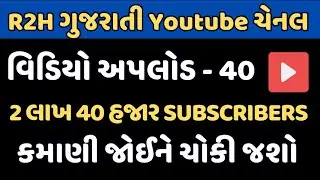 R2H Gujarati Channel Income | Youtube Earning | R2H Gujarati Video Channel Earning