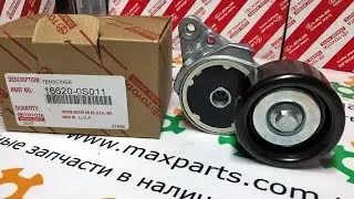 166200S010 16620-0S010 166200S011 16620-0S011 Натяжитель приводного ремня Toyota Lexus