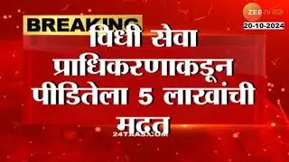 Pune | Bopdev Ghat Case। पुणे बोपदेव घाट प्रकरणातील पीडित तरुणीला ५ लाखांची मदत, २५ %रक्कम रोख