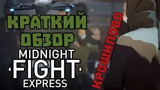 Midnight Fight Express \ Краткий обзор \ Beat 'em up