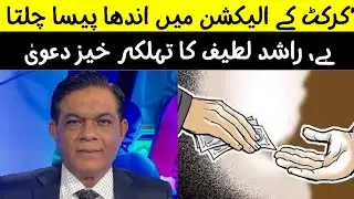 Former captain Rashid Latif said that blind money is used in cricket elections || Sports Hub