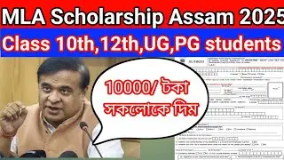MLA scholarship Assam 2025 || Suhrid MLA  Scholarship Apply 2025