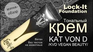 Kat Von D/KVD Vegan Beauty/ Lock-It Foundation | Тональный крем | Веган | Без тестов на животных