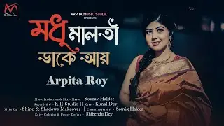 Madhumalati Dake Aay | মধুমালতী ডাকে আয় | Arpita Roy | Sandhya Mukherjee | Arpita Music Studio