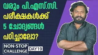 PSC പരീക്ഷകൾക്ക് ചോദിക്കുന്ന 5 ചോദ്യങ്ങൾ | Sreesanth | Entri Nonstop Challenge Day 19 | Kerala PSC