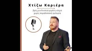 Πως αποδεικνύω σε μια συνέντευξη ότι έχω ένα soft skill #67