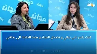 ريهام بن علية في حوار خاص و استثنائي مع أميمة العياري