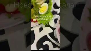 Рецепт новогоднего салата #рекомендации #топ #beautiful #еда #подпишись #спорт #пп #эстетика #dance