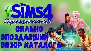 Паранормальное в Симс 4 | Обзор нового каталога | The Sims 4 Paranormal stuff pack