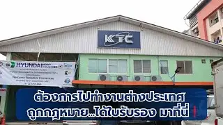 🔴 LIVE KTCTV ต้องการไปทำงานต่างประเทศ ถูกกฎหมาย ได้ใบรับรอง มาที่นี่❗️ | 26 ส.ค. 67