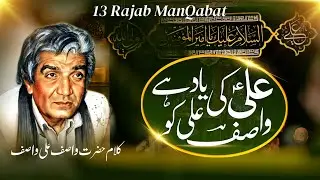 13 Rajab New Manqabat 2026 | Ali Moula Rindan e Jahan | Kalam Wasif Ali Wasif | Husnain Akbar