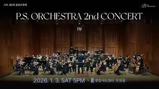 제 2회 P.S. Orchestra 정기연주회 1부