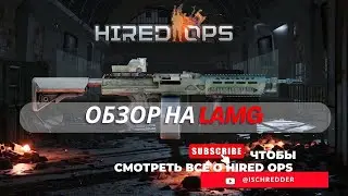Hired Ops! Обзор на премиум пулемет - LAMG. 400 патронов смерти.