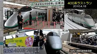 2010年　400系つばさラストラン