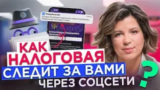Как ФНС находит ваши скрытые доходы по Instagram*, VK и Telegram