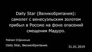 Daily Star (Великобритания): самолет с венесуэльским золотом прибыл в Россию на фоне опасений смещен