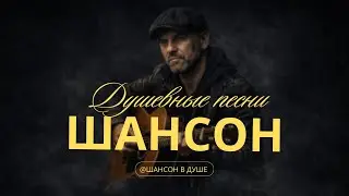 ДУШЕВНЫЕ ЖИЗНЕННЫЕ ПЕСНИ СО СМЫСЛОМ | НАСТОЯЩИЙ ШАНСОН  #русскийшансон #шансон #душевныепесни #топ