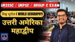 World Mapping- North America | उत्तर अमेरिका महाद्वीप | World Geography Through MAP |