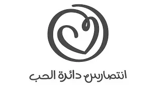 Intisars Circle of Love.1   ملهمات و قصصهم في الجسارة و الشجاعة.