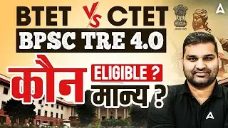 🚨BTET Vs CTET BPSC TRE 4.0 कौन Eligible?| BPSC TRE 4.0 Eligibility Criteria | BPSC TRE 4 Latest News
