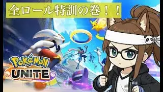 ポケモンユナイト♪カジュアルで特訓！