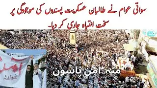 Swat Matta Aman Pasoon| ProLearn360