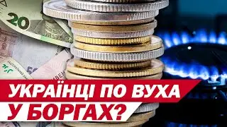 100 МЛРД ГРН заборгували українці... ЗА КОМУНАЛКУ! ХТО НЕ ПЛАТИТЬ і що за це буде?