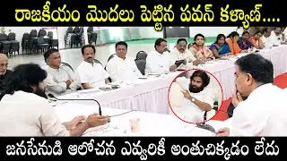 రాజకీయం మొదలు పెట్టిన పవన్ కళ్యాణ్.. ఆలోచన అంతుచిక్కడం లేదు || Political Strategy of Pawan Kalyan