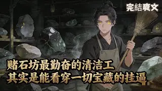 賭石坊最勤奮的清潔工，其實是能看穿一切寶藏的掛逼 #修仙 #種田 #小說推薦 #逆襲 #重生 #穿越 #玄幻小說 #玄幻文 #種田文 #種田小說 #年代小說 #漫畫 #劇情 #動漫 #小說