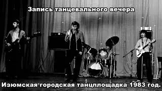 Городская Танцплощадка г.Изюм 1983 год.
