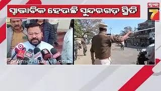 ସୁନ୍ଦରଗଡ଼ ରିଜେଣ୍ଟ ମାର୍କେଟରେ ଗୋଷ୍ଠୀ ସଂଘର୍ଷ ଘଟଣା ; ହଟିଲା ୧୬୩ ଧାରା, ସ୍ୱଭାବିକ ହେଲା ଇଣ୍ଟରନେଟ ସେବା