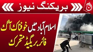 Fire Breaks Out at Private Hotel in Islamabad - Breaking - Aaj News
