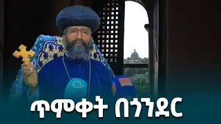 የማዕከላዊ ጎንደር ዞን ሀገረ ስብከት ሊቀ ጳጳስ ብፁዕ አቡነ ዮሐንስ የጥምቀት ክብረ በዓልን በተመለከከተ የሰጡት መግለጫ@ethiopiannewsagency