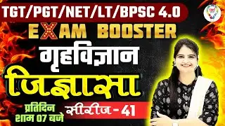 TGT | PGT | LT | UGC NET/JRF | HOME SCIENCE | जिज्ञासा सीरीज - 41 | PRACTICE SET BY JYOTI PATHAK