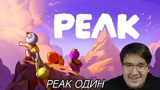 SLEEPERYO ИГРАЕТ PEAK ОДИН
