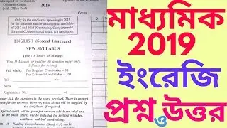 Madhyamik 2019 English Question and Answer,, উত্তর পত্র মিলিয়ে নাও