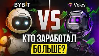 Bybit VS Veles: Я сравнил доходность ботов &mdash; результат удивил!