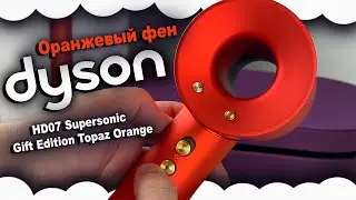 Оранжевый фен Дайсон | Dyson HD07 Supersonic Gift Edition Topaz Orange (440922-01)