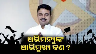 Who will contest in upcoming 2024 general election from Bhadrak assembly constituency || Kalinga TV