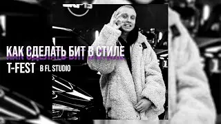 КАК СДЕЛАТЬ БИТ В СТИЛЕ T-FEST В FL STUDIO