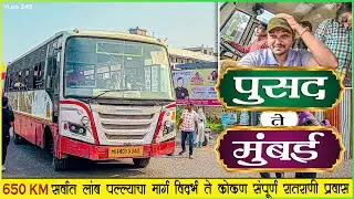 पुसद ते मुंबई प्रवासात हालत झाली खराब 🥵फुल्ल पॅक बुकिंग |PUSAD TO MUMBAI MSRTC NIGHT BUS JOURNEY 🌙