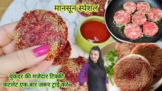 Beetroot Cutlet Recipe / Beetroot Tikki Recipe / Evening Snacks / Beetroot Potato Cutlet /Easy Snack