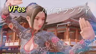 【VFes/VF5US】ランクマ配信#317-1