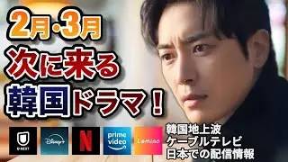 【新韓国ドラマ】2月･3月に韓国で放送予定の韓国ドラマのキャストやあらすじ､配信情報などをご紹介！