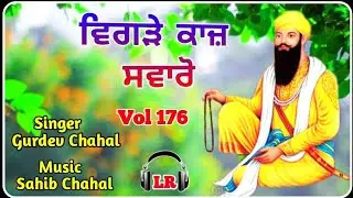 Vigde Kaaj Swaro New Dharmik Shabad By Gurdev Chahal| Sahib Chahal| Lovely Records