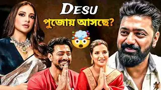 DEV SUBHASREE জুটি পুজোয় আসছে💥🤯 প্রেমের সিনেমা হবে? DEV কটা সিনেমা এই বছর? | ARTISTIC SEVENTH SENSE