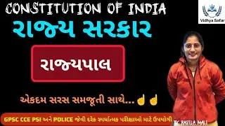 રાજ્યપાલ__રાજ્ય સરકાર || (GOVERNOR)STATE GOVERNMENT || CONSTITUTION OF INDIA BY RASILA MALI 