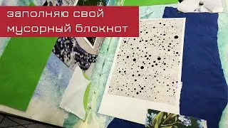 Заполняю свой мусорный блокнот
