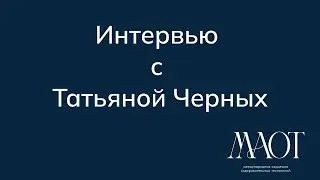 Интервью с Татьяной Черных